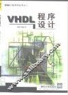 VHDL程序设计 封面