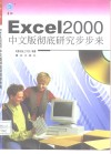 Excel 2000中文版彻底研究步步来 封面