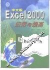 Excel 97中文版应用与提高 封面