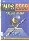 WPS 2000使用详解 封面