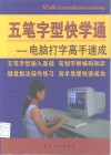 五笔字型快学通  电脑打字高手速成 封面