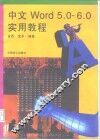 中文Word5.0/6.0实用教程 封面