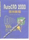 AutoCAD 2000图例教程 封面