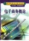 电子商务概论 封面