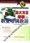 北大方正排版职业培训教程  2 封面