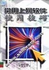 常用上网软件使用技巧 封面