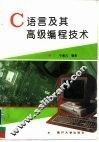 C语言及其高级编程技术 封面