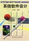 系统软件设计 封面