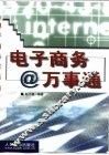 电子商务万事通 封面