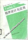 Turbo C程序设计与应用 封面