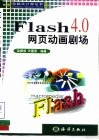 Flash 4.0网页动画剧场 封面