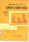微型计算机IBM PC/XT常用软件上机操作与实践 2 封面