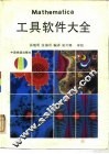 Mathematica工具软件大全 封面