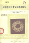 上海市  1985年度计算机水平考试试题和解答  程序员级 封面