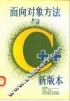 面向对象方法与C++新版本 封面