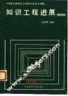 知识工程进展  1990  中国第三届知识工程研讨会论文选集 封面