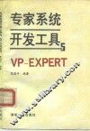 专家系统开发工具与VP-EXPERT 封面