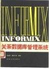 INFORMIX关系数据库管理系统 封面