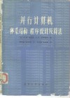 并行计算机体系结构、程序设计及算法 封面