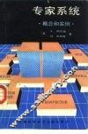 专家系统  概念与实例 封面