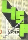 LISP语言 封面