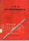 上海市电子计算机应用技术资料汇编  第9辑 封面