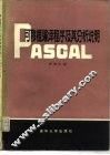 PASCAL可移植编译程序及其分析说明 封面