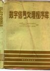 数字信号处理程序库 封面