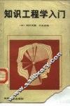 知识工程学入门 封面