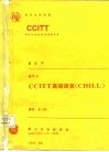 CCITT第七次全会文件 黄皮书 卷Ⅵ 8 CCITT高级语言 CHILL 封面
