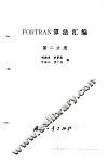 FORTRAN算法汇编  第2分册 封面