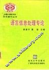 语言信息处理专论 封面