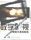 数字影视后期制作高级教程 封面