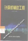 计算机辅助工程 封面