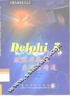 Delphi 5.0数据库编程实战与精通 封面