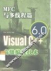 Visual C++ 6.0高级编程技术 MFC与多线程篇 封面