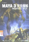 MAYA 3完全搜秘 模型制作技法一网打尽 封面