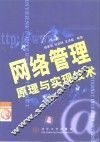 网络管理原理与实现技术 封面
