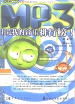 电脑智商劲补系列  第2版  MP3：打造我的音乐排行榜 封面