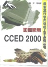 如何使用CCED 2000 封面
