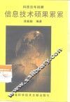 信息技术硕果累累 封面