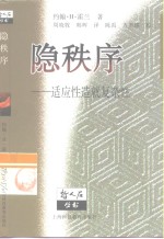 隐秩序  适应性造就复杂性 封面