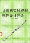计算机实时控制软件设计导论 封面