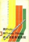 用Prolog和Turbo Prolog语言开发专家系统 封面