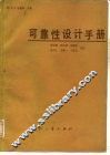 可靠性设计手册 封面
