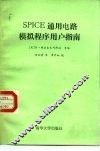 SPICE通用电路模拟程序用户指南 封面