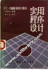 PC-1500袖珍计算机应用程序设计 BASIC语言 封面
