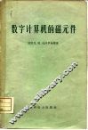 数字计算机的磁元件 封面