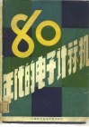 八十年代的电子计算机 封面