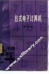 台式电子计算机  基础编 封面